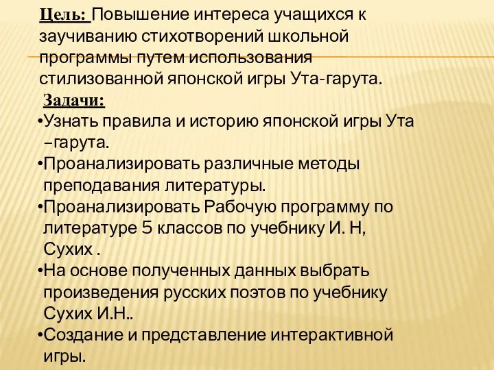 6 Цель: Повышение интереса учащихся к заучиванию стихотворений школьной программы путем использования