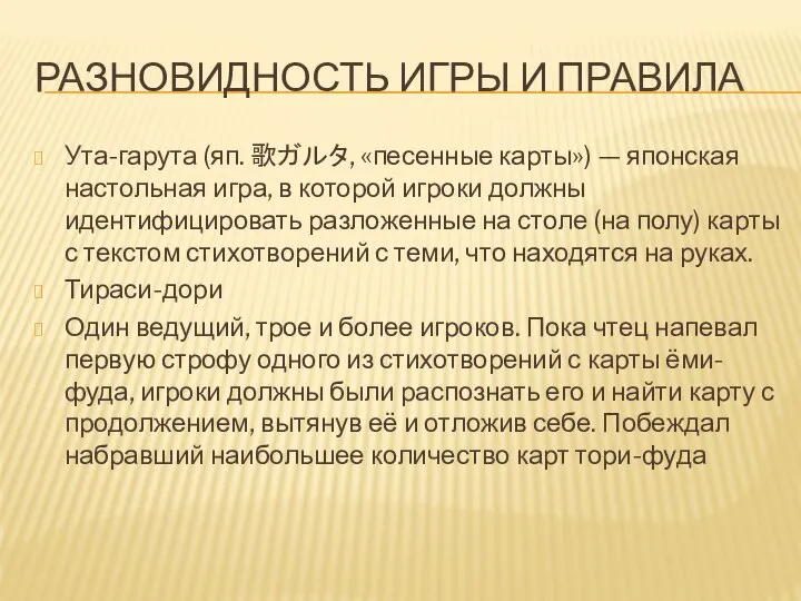 РАЗНОВИДНОСТЬ ИГРЫ И ПРАВИЛА Ута-гарута (яп. 歌ガルタ, «песенные карты») — японская настольная