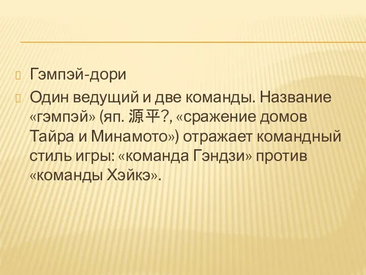 Гэмпэй-дори Один ведущий и две команды. Название «гэмпэй» (яп. 源平?, «сражение домов