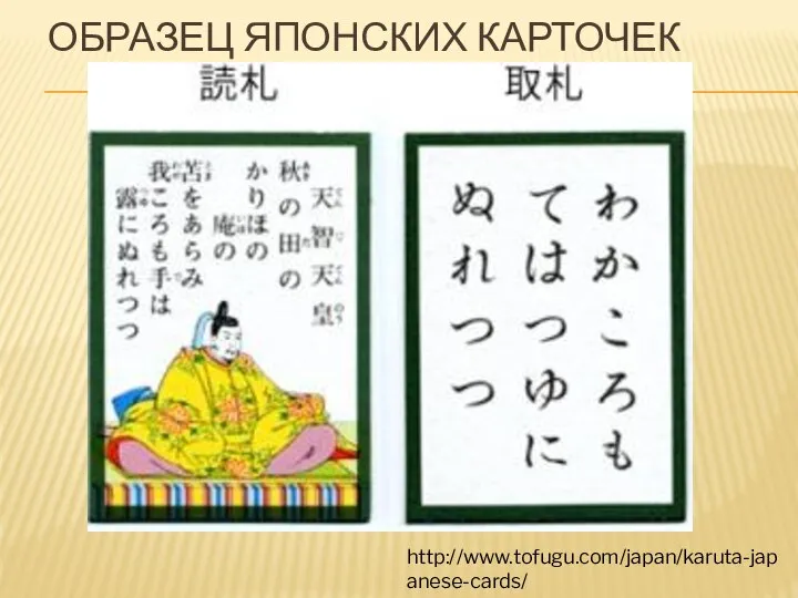 ОБРАЗЕЦ ЯПОНСКИХ КАРТОЧЕК http://www.tofugu.com/japan/karuta-japanese-cards/