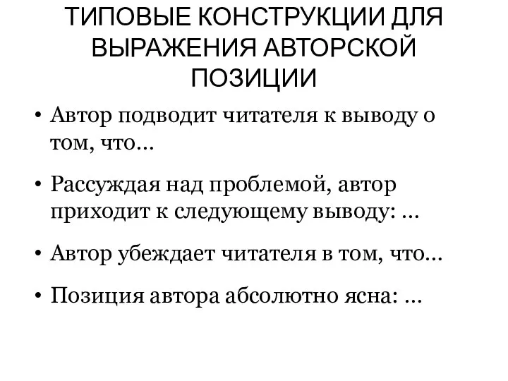 ТИПОВЫЕ КОНСТРУКЦИИ ДЛЯ ВЫРАЖЕНИЯ АВТОРСКОЙ ПОЗИЦИИ Автор подводит читателя к выводу о