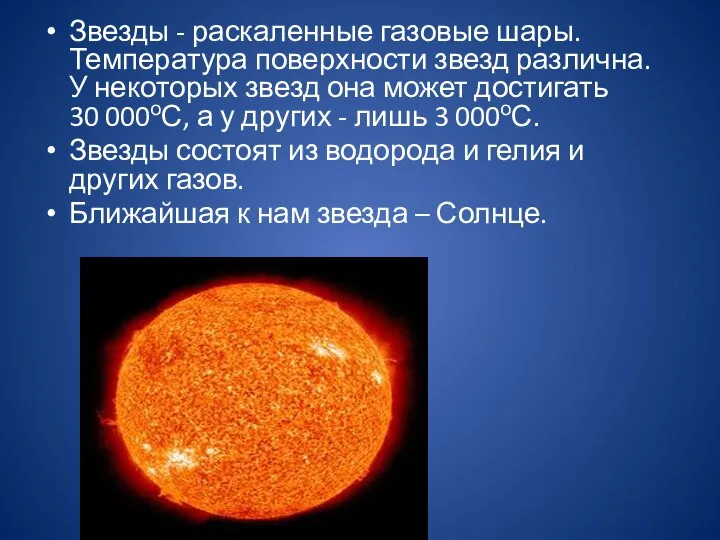 Звезды - раскаленные газовые шары. Температура поверхности звезд различна. У некоторых звезд