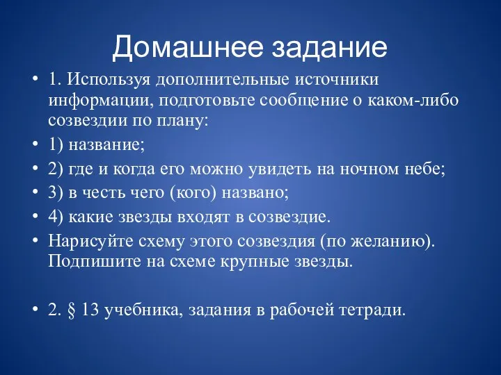 Домашнее задание 1. Используя дополнительные источники информации, подготовьте сообщение о каком-либо созвездии