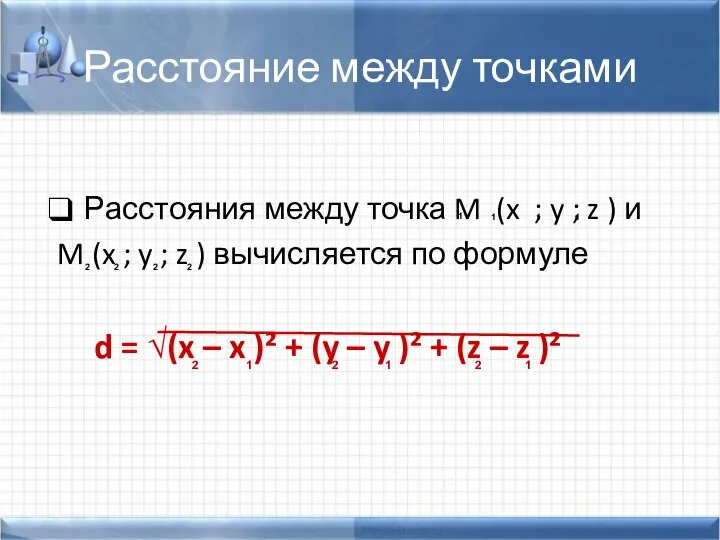 Расстояние между точками Расстояния между точка M (x ; y ; z