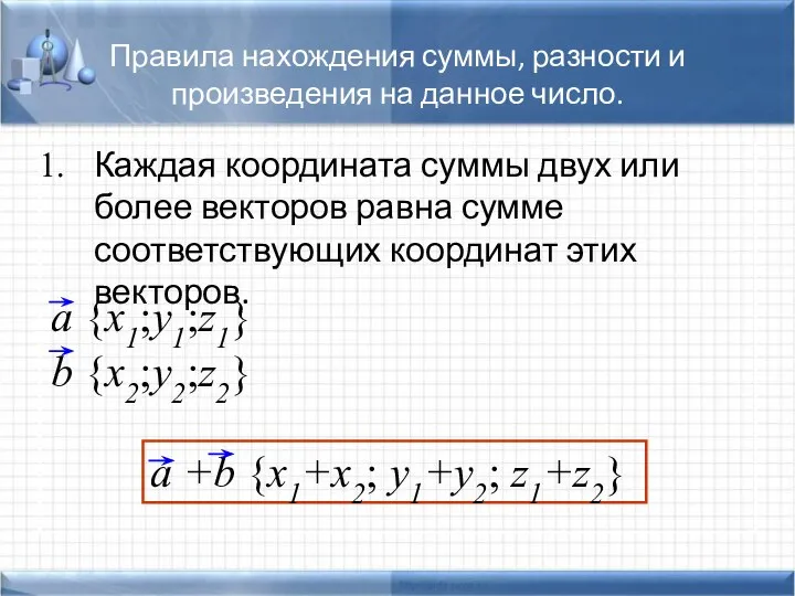 Правила нахождения суммы, разности и произведения на данное число. Каждая координата суммы