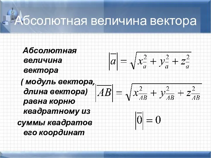 Абсолютная величина вектора Абсолютная величина вектора ( модуль вектора, длина вектора) равна