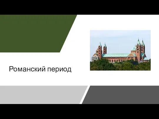 Романский период