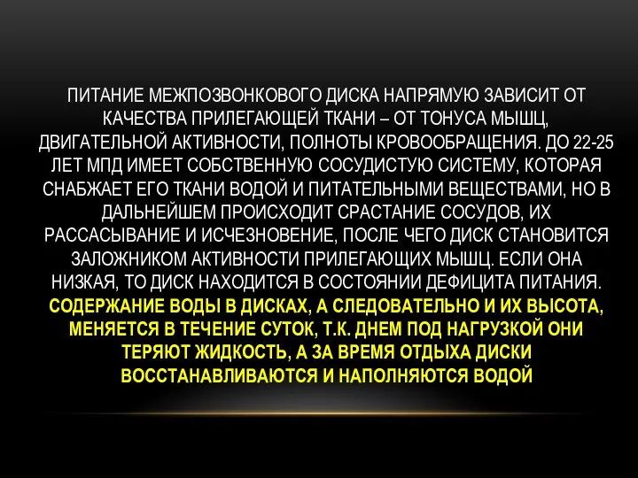 ПИТАНИЕ МЕЖПОЗВОНКОВОГО ДИСКА НАПРЯМУЮ ЗАВИСИТ ОТ КАЧЕСТВА ПРИЛЕГАЮЩЕЙ ТКАНИ – ОТ ТОНУСА