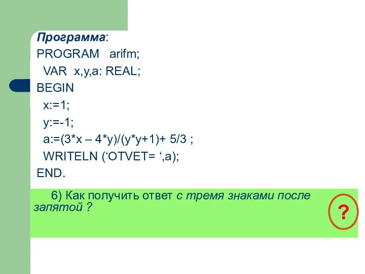 6) Как получить ответ с тремя знаками после запятой ? ? Программа: