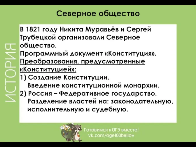 Северное общество В 1821 году Никита Муравьёв и Сергей Трубецкой организовали Северное