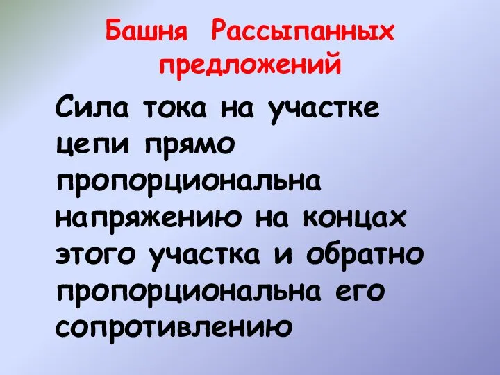 Башня Рассыпанных предложений Сила тока на участке цепи прямо пропорциональна напряжению на