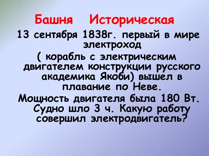 Башня Историческая 13 сентября 1838г. первый в мире электроход ( корабль с