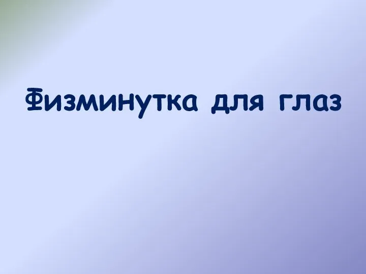 Физминутка для глаз