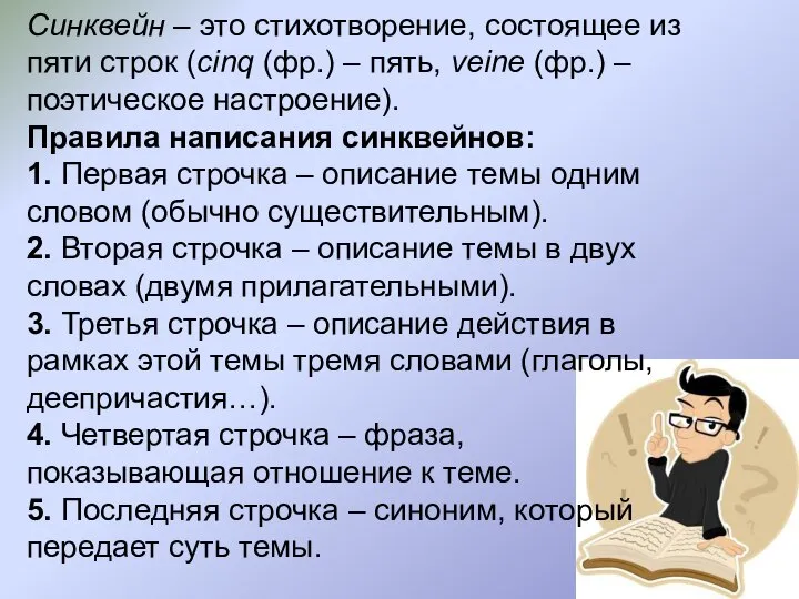 Синквейн – это стихотворение, состоящее из пяти строк (cinq (фр.) – пять,