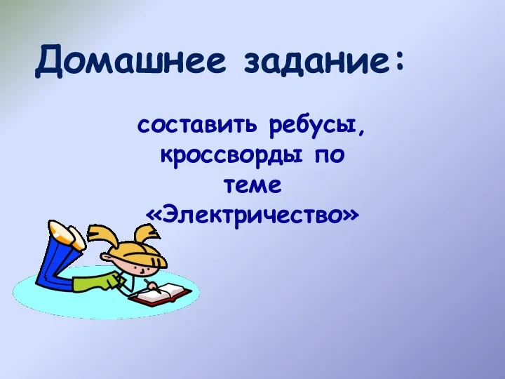 Домашнее задание: составить ребусы, кроссворды по теме «Электричество»