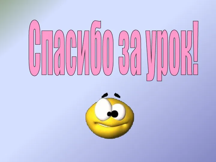 Спасибо за урок!