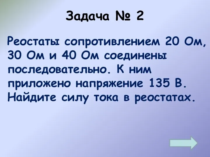 Задача № 2 Реостаты сопротивлением 20 Ом, 30 Ом и 40 Ом