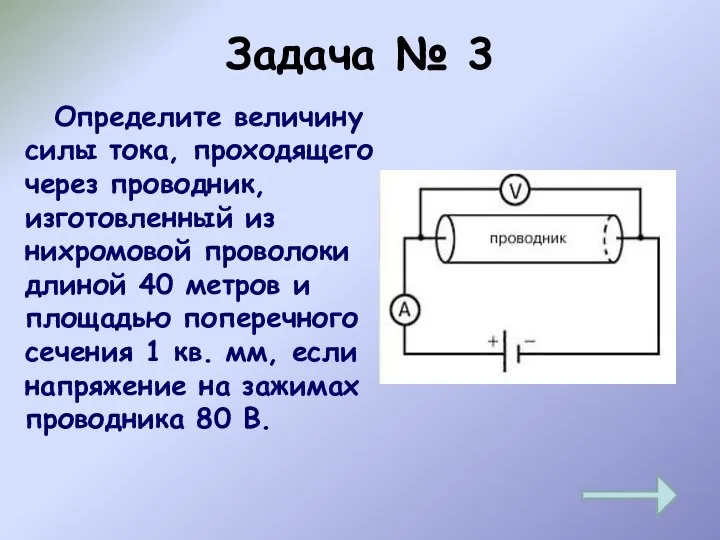 Задача № 3 Определите величину силы тока, проходящего через проводник, изготовленный из