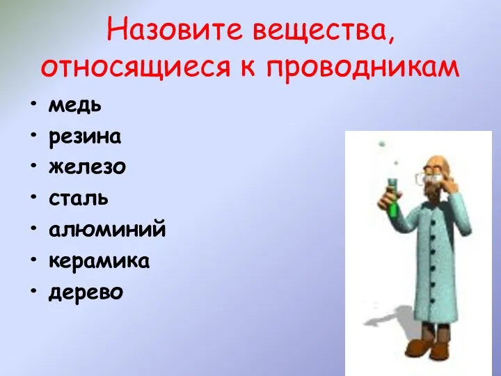 Назовите вещества, относящиеся к проводникам медь резина железо сталь алюминий керамика дерево