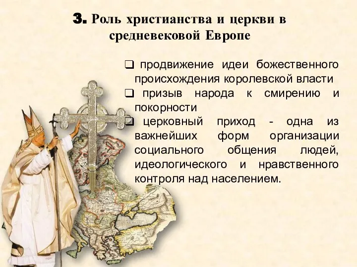 3. Роль христианства и церкви в средневековой Европе продвижение идеи божественного происхождения