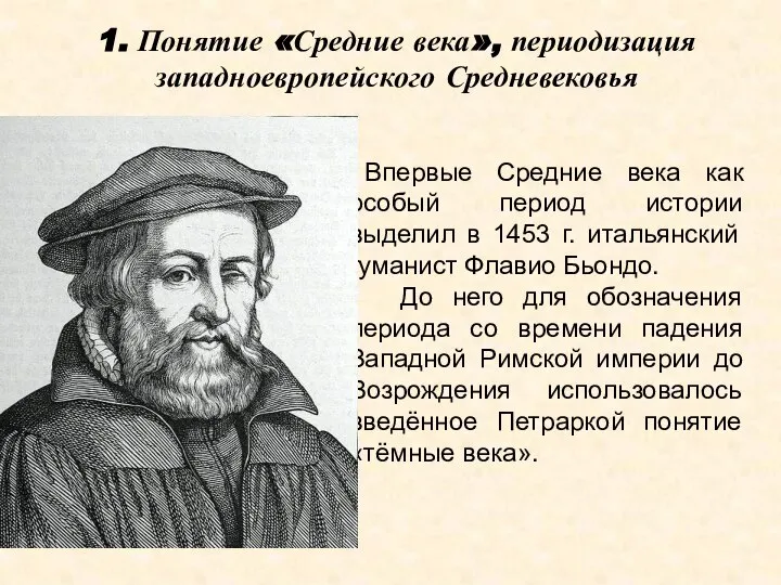 1. Понятие «Средние века», периодизация западноевропейского Средневековья Впервые Средние века как особый