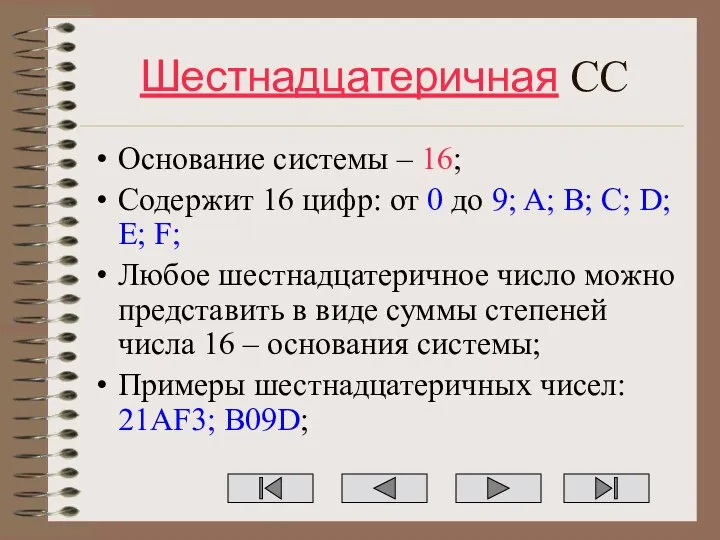 Шестнадцатеричная СС Основание системы – 16; Содержит 16 цифр: от 0 до