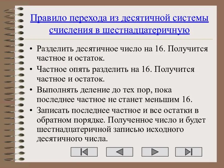 Правило перехода из десятичной системы счисления в шестнадцатеричную Разделить десятичное число на