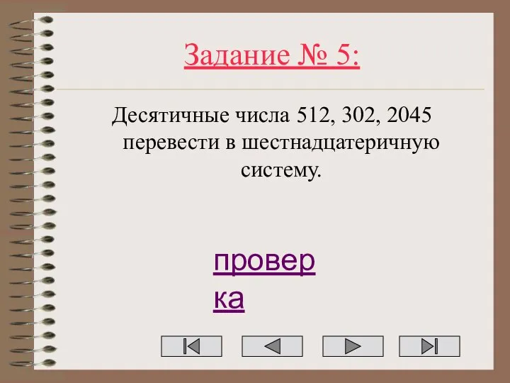 Задание № 5: Десятичные числа 512, 302, 2045 перевести в шестнадцатеричную систему. проверка