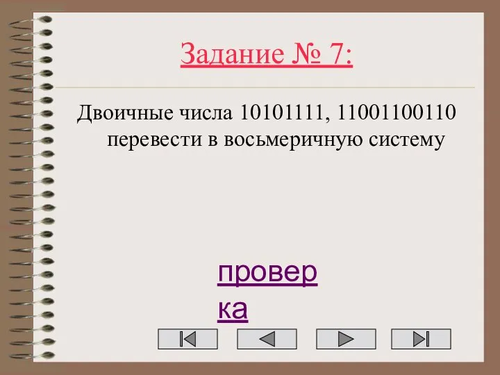 Задание № 7: Двоичные числа 10101111, 11001100110 перевести в восьмеричную систему проверка