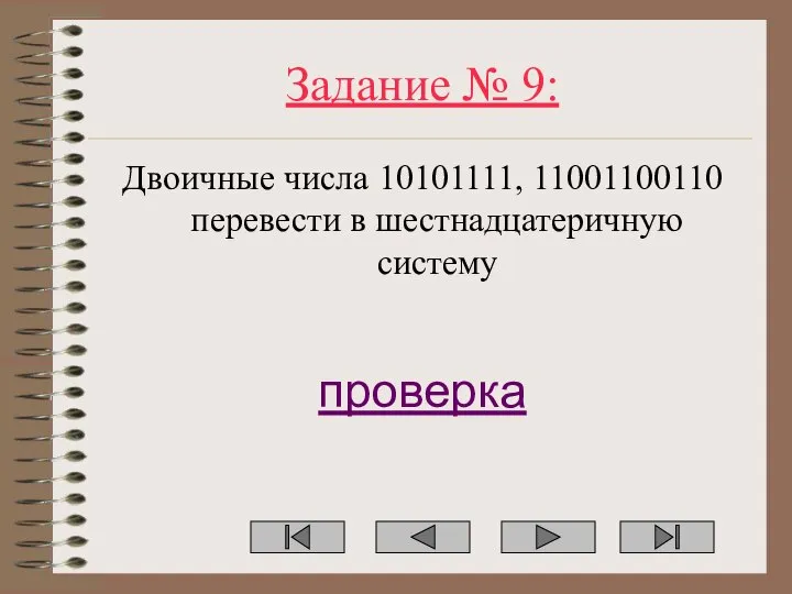 Задание № 9: Двоичные числа 10101111, 11001100110 перевести в шестнадцатеричную систему проверка