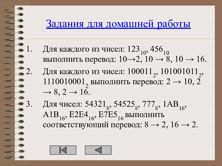 Задания для домашней работы Для каждого из чисел: 12310, 45610 выполнить перевод: