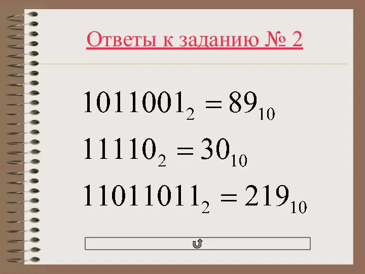 Ответы к заданию № 2