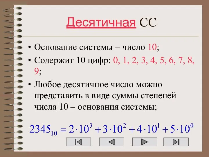 Десятичная СС Основание системы – число 10; Содержит 10 цифр: 0, 1,