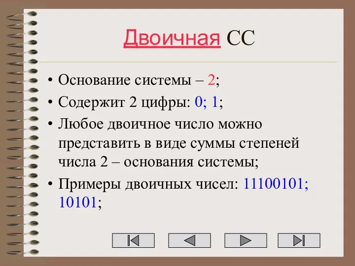 Двоичная СС Основание системы – 2; Содержит 2 цифры: 0; 1; Любое