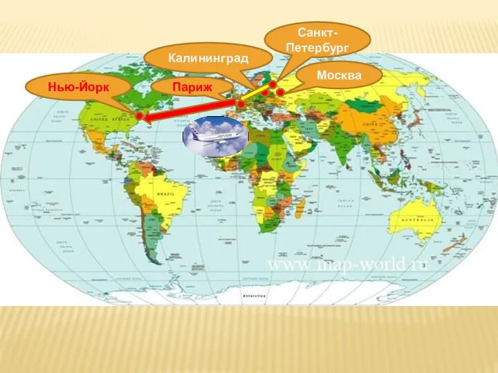 Санкт-Петербург Москва Калининград Париж Нью-Йорк