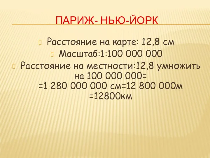 ПАРИЖ- НЬЮ-ЙОРК Расстояние на карте: 12,8 см Масштаб:1:100 000 000 Расстояние на