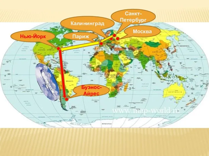 Санкт-Петербург Москва Калининград Париж Нью-Йорк Буэнос-Айрес