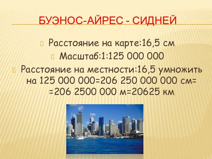 БУЭНОС-АЙРЕС - СИДНЕЙ Расстояние на карте:16,5 см Масштаб:1:125 000 000 Расстояние на