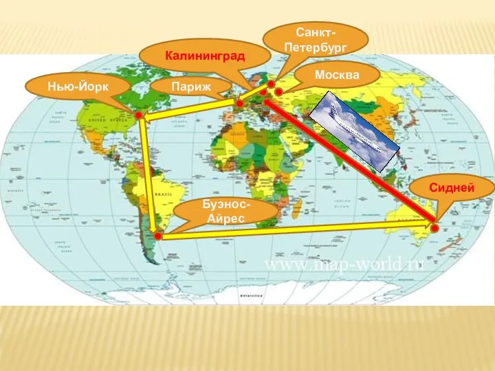 Санкт-Петербург Москва Калининград Париж Нью-Йорк Буэнос-Айрес Сидней