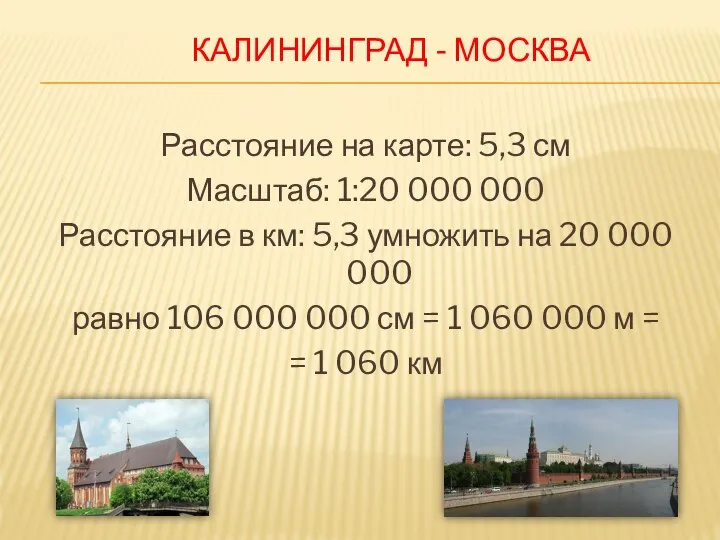 КАЛИНИНГРАД - МОСКВА Расстояние на карте: 5,3 см Масштаб: 1:20 000 000