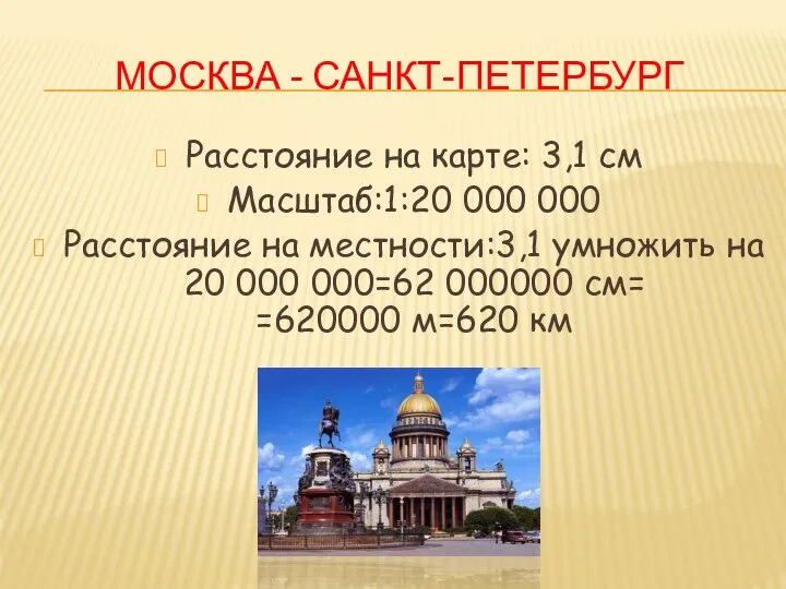 МОСКВА - САНКТ-ПЕТЕРБУРГ Расстояние на карте: 3,1 см Масштаб:1:20 000 000 Расстояние