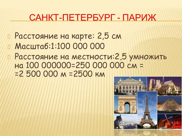 САНКТ-ПЕТЕРБУРГ - ПАРИЖ Расстояние на карте: 2,5 см Масштаб:1:100 000 000 Расстояние