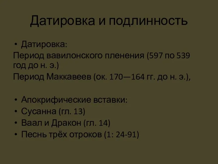 Датировка и подлинность Датировка: Период вавилонского пленения (597 по 539 год до