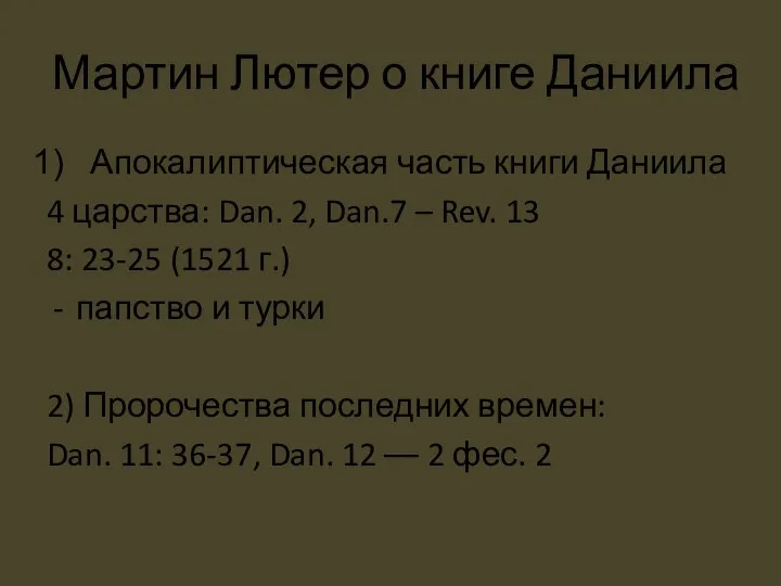 Мартин Лютер о книге Даниила Апокалиптическая часть книги Даниила 4 царства: Dan.