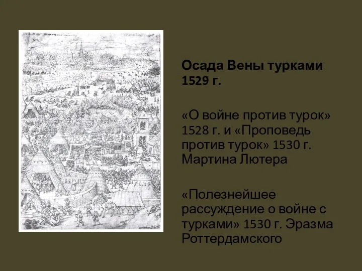 Осада Вены турками 1529 г. «О войне против турок» 1528 г. и