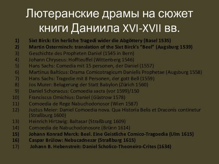 Лютеранские драмы на сюжет книги Даниила XVI-XVII вв. Sixt Birck: Ein herliche