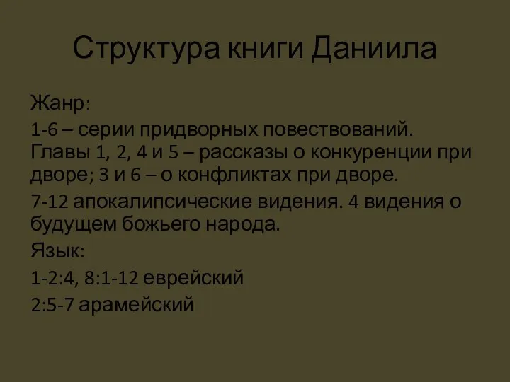 Структура книги Даниила Жанр: 1-6 – серии придворных повествований. Главы 1, 2,