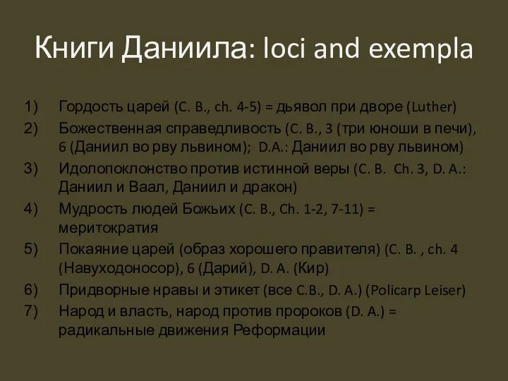 Книги Даниила: loci and exempla Гордость царей (C. B., ch. 4-5) =