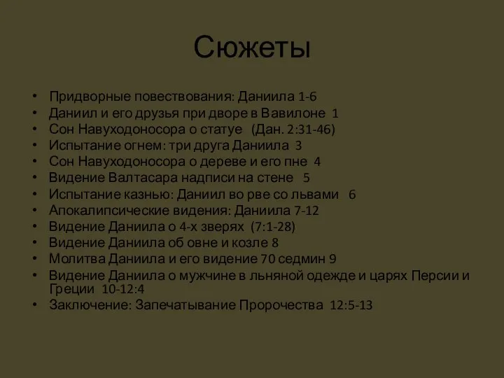 Сюжеты Придворные повествования: Даниила 1-6 Даниил и его друзья при дворе в