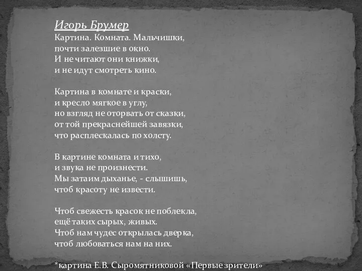 Игорь Брумер Картина. Комната. Мальчишки, почти залезшие в окно. И не читают